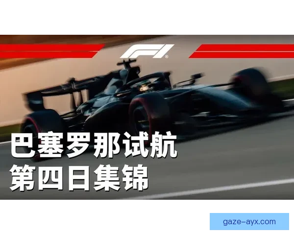 F1赛季激烈竞争再度升级 红牛与梅赛德斯争夺冠军宝座