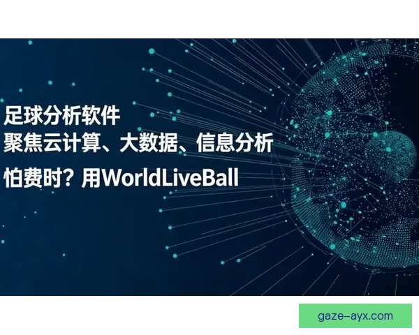 精准数据解析助力胜负预测的专业足球赛事分析软件